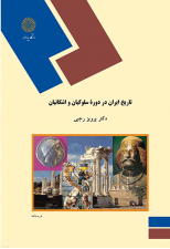 کتاب تاریخ ایران در دوره سلوکیان و اشکانیان اثر پرویز رجبی